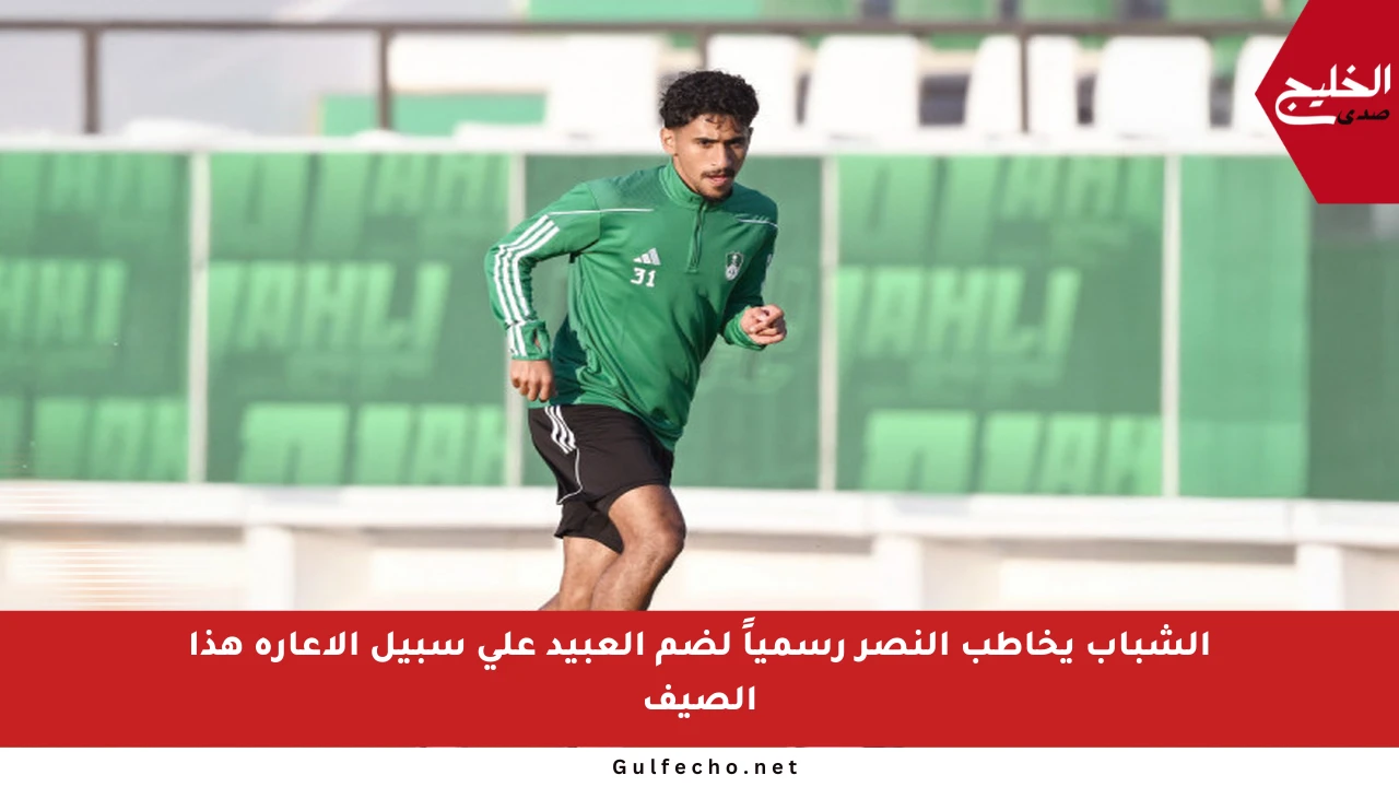 الشباب يخاطب النصر رسمياً لضم العبيد على سبيل الإعارة هذا الصيف